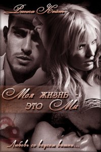Моя жизнь- это мы (СИ) - Ринка Кейт