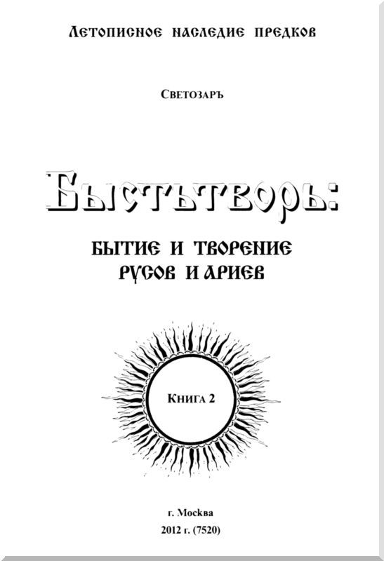 Быстьтворь: бытие и творение русов и ариев. Книга 2 - i_002.jpg