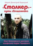 Читать книгу «Сталкер» — путь священника. Опыт богословского прочтения кинофильма Андрея Тарковского, автор Барицкий Димитрий «Сталкер» — путь священника. Опыт богословского прочтения кинофильма Андрея Тарковского - Барицкий Димитрий