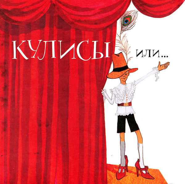 Кулисы, или Посторонним вход разрешен! - i_001.jpg