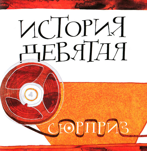 Кулисы, или Посторонним вход разрешен! - i_063.jpg