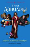 Девушка, не умеющая ненавидеть - Данилова Анна