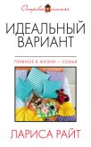 Читать книгу Идеальный вариант (сборник), автор Райт Лариса Идеальный вариант (сборник) - Райт Лариса
