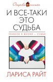 Читать книгу И все-таки это судьба (сборник), автор Райт Лариса И все-таки это судьба (сборник) - Райт Лариса