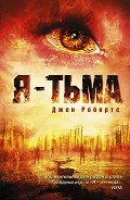 Серия книг Я - тьма