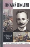 Читать книгу Василий Шульгин, автор Рыбас Святослав Юрьевич Василий Шульгин - Рыбас Святослав Юрьевич