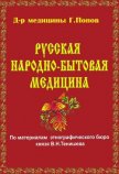 Читать книгу Русская народно-бытовая медицина, автор Попов Г. Русская народно-бытовая медицина - Попов Г.