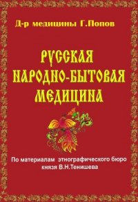Русская народно-бытовая медицина - Попов Г.