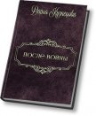 Читать книгу После войны (СИ), автор Кузнецова Дарья Андреевна После войны (СИ) - Кузнецова Дарья Андреевна