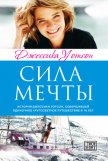 Сила мечты - Уотсон Джессика