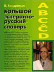 Большой эсперанто-русский словарь - Кондратьев Борис