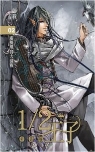 Принц наполовину. Том 2 (ЛП) - "Ю Во"