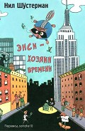 Серия книг Энси Бонано