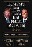 Почему мы хотим, чтобы вы были богаты - Трамп Дональд