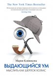 Выдающийся ум. Мыслить как Шерлок Холмс - Конникова Мария