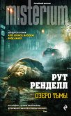 Читать книгу Озеро тьмы, автор Ренделл Рут Озеро тьмы - Ренделл Рут