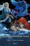 Серия книг Голубой лед Имира