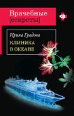 Читать книгу Клиника в океане, автор Градова Ирина Клиника в океане - Градова Ирина