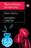 Вакцина смерти - Градова Ирина