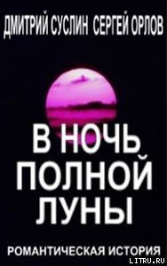 В ночь полной луны - Суслин Дмитрий Юрьевич