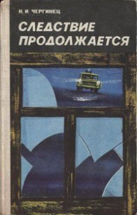 Следствие продолжается - Чергинец Николай Иванович