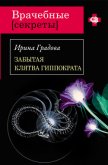 Читать книгу Забытая клятва Гиппократа, автор Градова Ирина Забытая клятва Гиппократа - Градова Ирина