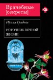 Читать книгу Источник вечной жизни, автор Градова Ирина Источник вечной жизни - Градова Ирина