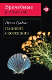 Пациент скорее жив - Градова Ирина