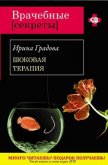 Читать книгу Шоковая терапия, автор Градова Ирина Шоковая терапия - Градова Ирина
