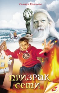 Призрак Сети - Крюкова Тамара Шамильевна