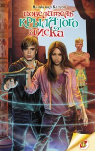 Повелитель крылатого диска - Благов Владимир