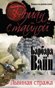 Львиная стража - Вайн Барбара