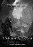 Новая Эпоха (СИ) - Джевага Сергей