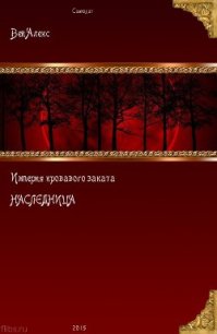 Империя кровавого заката. Наследница (СИ) - Вей Алекс