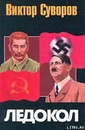 Серия книг Ледокол