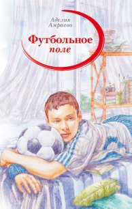 Футбольное поле - Амраева Аделия А.