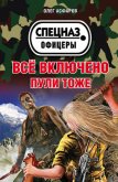 Читать книгу Всё включено. Пули тоже, автор Асфаров Олег Всё включено. Пули тоже - Асфаров Олег