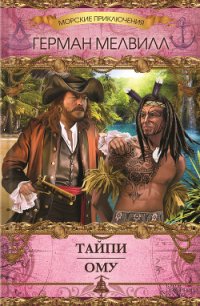 Тайпи. Ому (сборник) - Мелвилл Герман