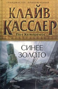 Синее золото - Касслер Клайв