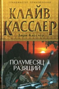 Полумесяц разящий - Касслер Клайв