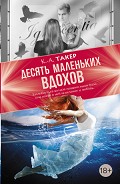 Серия книг Десять маленьких вдохов
