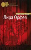 Лира Орфея - Дэвис Робертсон