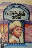 Безрассудные сердца - Винн (Уинн) Бонни К.
