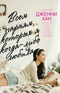 Серия книг Всем парням, которых я когда-либо любила
