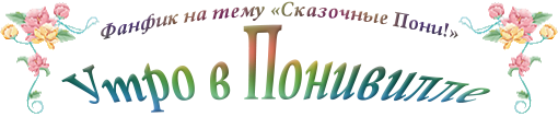 Утро в Понивилле (СИ) - i_001.png