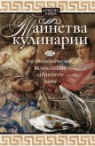 Таинства кулинарии. Гастрономическое великолепие Античного мира - Сойер Алексис Бенуа