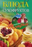 Блюда из сухофруктов - Звонарева Агафья Тихоновна