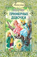 Серия книг Маленькие женщины