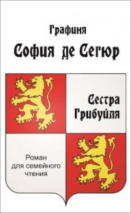 Сестра Грибуйля (СИ) - де Сегюр Софья Федоровна