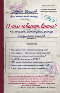 О чем говорят врачи? Как понимать рекомендации доктора и результаты анализов - Звонков Андрей Леонидович